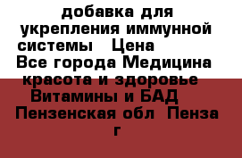 VMM - добавка для укрепления иммунной системы › Цена ­ 2 150 - Все города Медицина, красота и здоровье » Витамины и БАД   . Пензенская обл.,Пенза г.